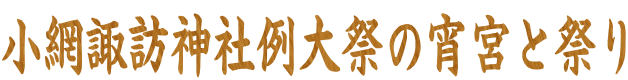 小網諏訪神社例大祭の宵宮と祭り