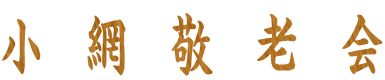 小　網　敬　老　会