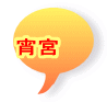 宵宮