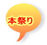 本祭り