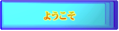 ようこそ