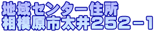 地域センター住所 相模原市太井２５２－１ 
