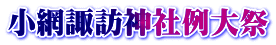 小網諏訪神社例大祭
